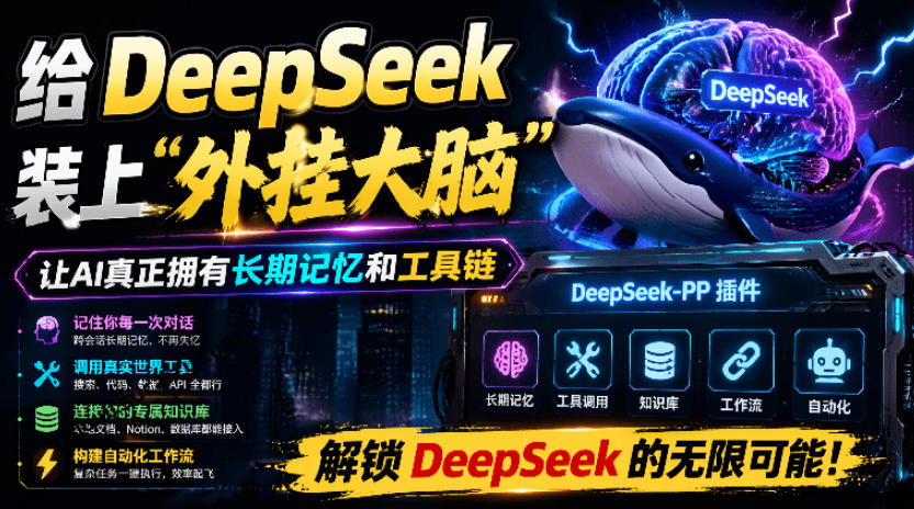 给DeepSeek装上“外挂双手”，秒用Skill，拥有长期记忆、浏览器控制和工具链！开源插件，DeepSeek++-dabaowz