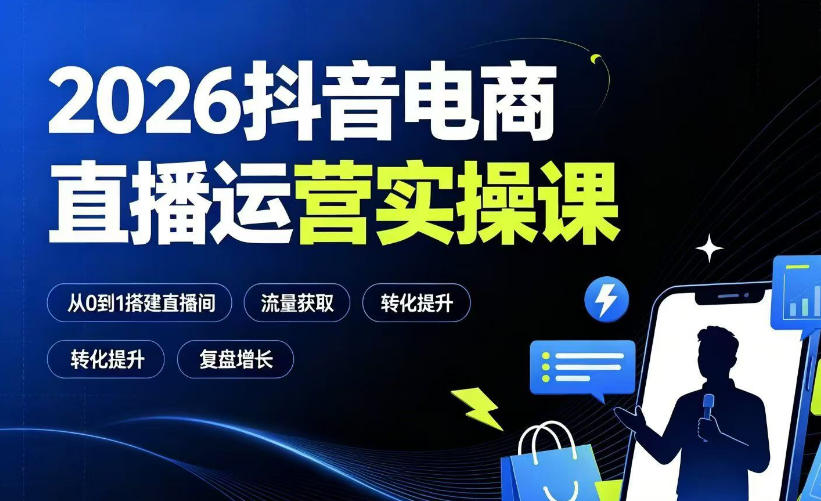 2026抖音电商直播运营实操课：从0到1搭建直播间，掌握流量获取、千川投放、转化提升与复盘增长-dabaowz