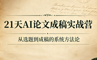 21天AI论文成稿实战营-dabaowz