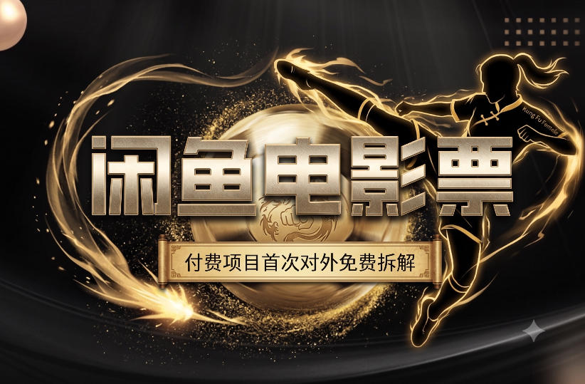 一部功夫女足，再次颠覆了我对闲鱼电影票的认知，旺季一月打底1W+-dabaowz