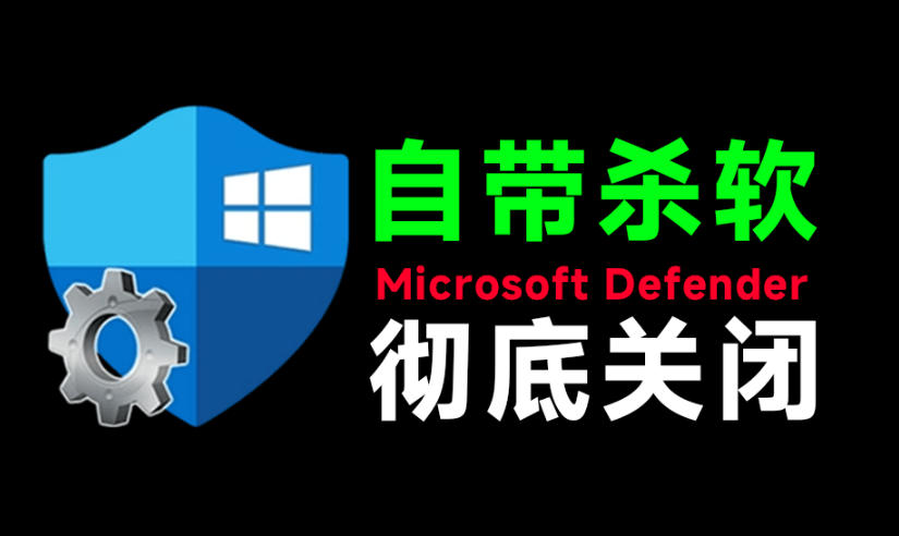 一键彻底关闭Windows Defender！Win10/11系统永久关闭杀毒软件，关闭杀软点击即可完成三款工具合集-dabaowz