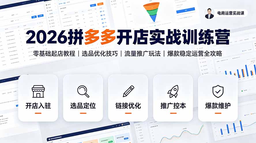 2026拼多多开店实战训练营：零基础起店教程｜选品优化技巧｜流量推广玩法｜爆款稳定运营全攻略-dabaowz