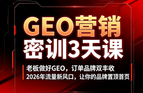 久盟云科技·GEO搜索优化课程-dabaowz