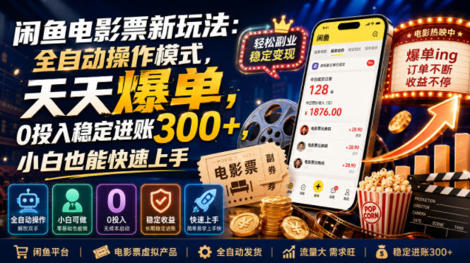 闲鱼电影票新玩法：全自动操作模式，天天爆单，0投入稳定进账300+，小白也能快速上手【揭秘】-dabaowz