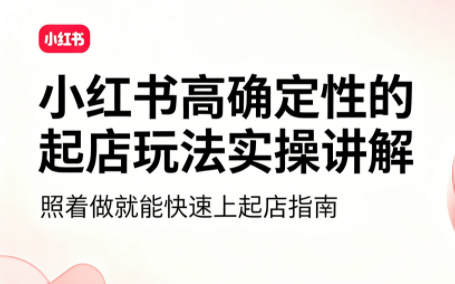 吕承洺·小红书高确定性爆款二创实操玩法-dabaowz