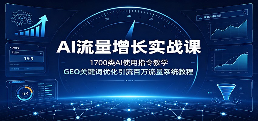 AI流量增长实战课：1700类AI使用指令教学，GEO关键词优化引流百万流量系统教程-dabaowz