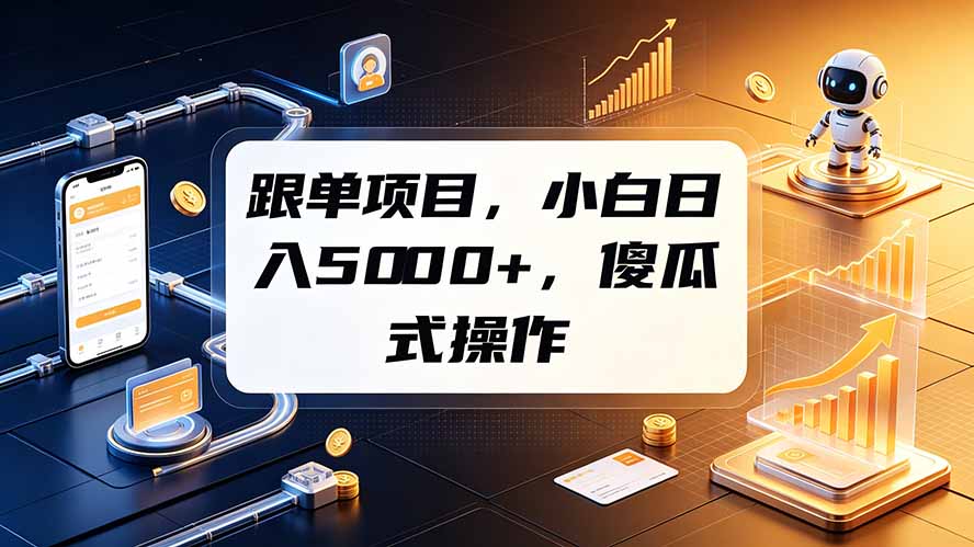 跟单项目，小白日入5000+，不需要复杂操作-dabaowz