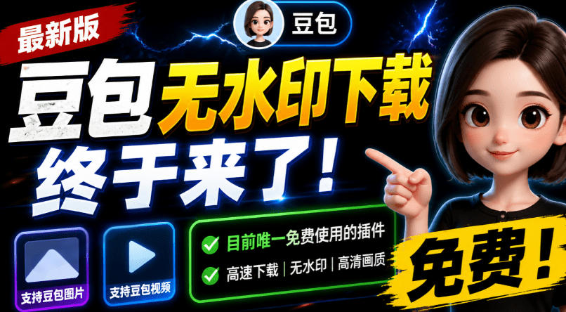 豆包无水印下载终于来了！支持豆包图片/视频，目前唯一免费使用的插件，浏览器拓展-dabaowz