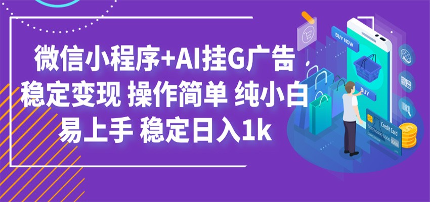 最新微信小程序+AI挂G广告，稳定变现，操作简单，纯小白易上手，稳定日入1k-dabaowz