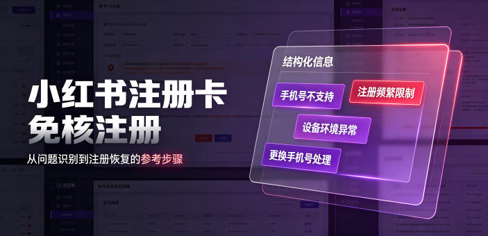 小红书注册卡免核注册，解决不支持当前手机号注册，请更换手机号问题-dabaowz