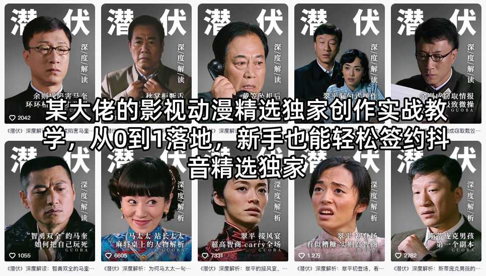 某大佬的影视动漫精选独家创作实战教学，从0到1落地，新手也能轻松签约抖音精选独家-dabaowz