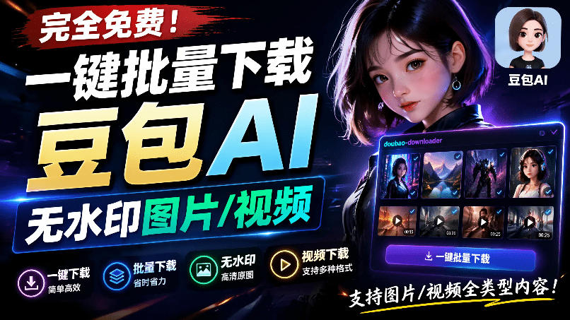 Github最新发布！一键批量下载豆包AI无水印图片/视频，简单易用，自动解析提示词，doubao-downloader-dabaowz