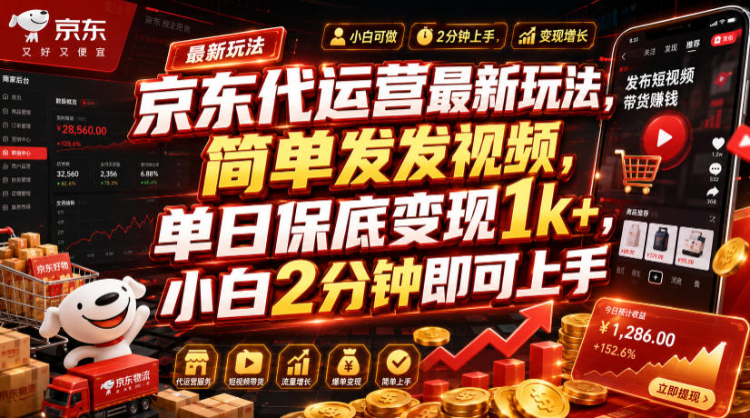 京东代运营最新玩法，简单发发视频，单日保底变现1k+，小白2分钟即可上手【揭秘】-dabaowz