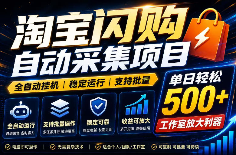 全网独家淘宝闪购采集挂G项目，单窗口日入40+，可复制可批量，单日轻松500+【揭秘】-dabaowz