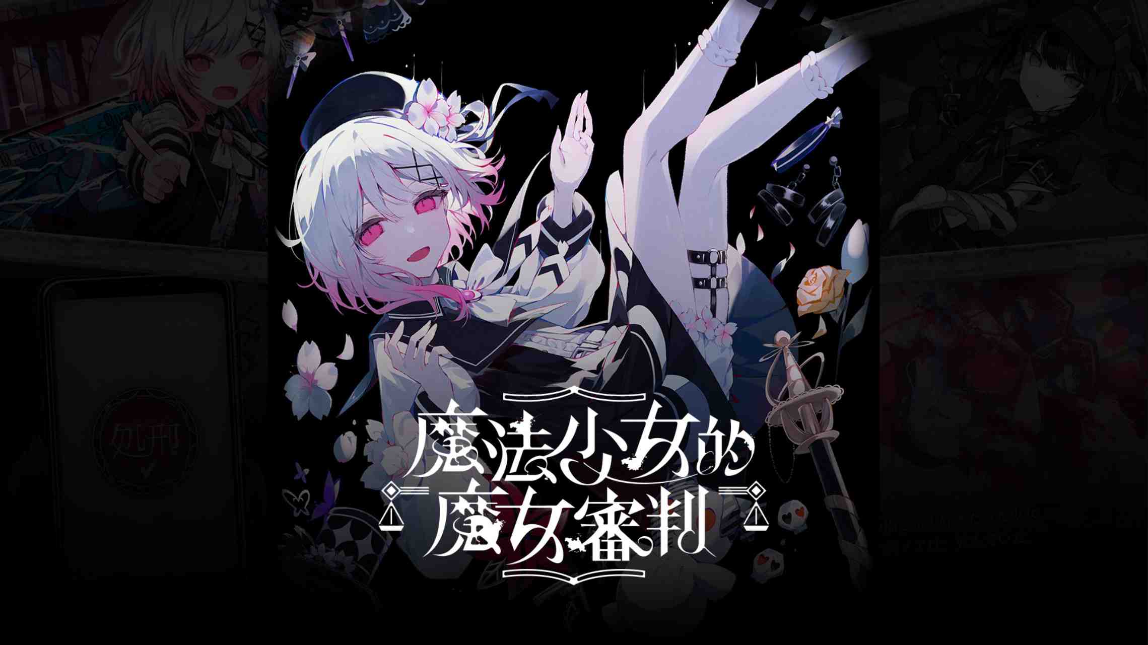 【港版】魔法少女的魔女審判 中文-dabaowz