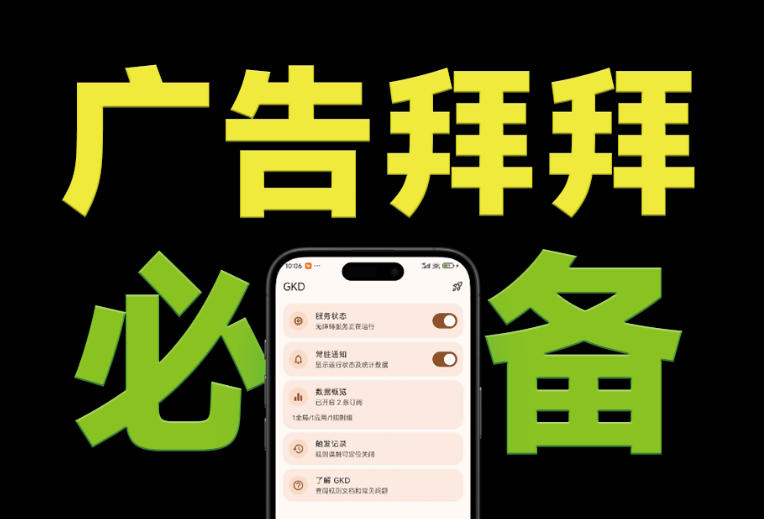 仅3 MB，GKD安卓手机必备神器，一键跳过开屏广告告别烦人信息，附近10000+条跳广告规则！-dabaowz