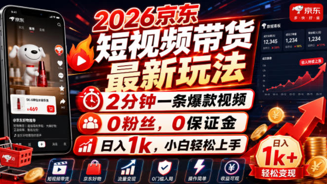 2026京东短视频带货最新玩法，2分钟一条爆款视频，0粉丝，0保证金，日入1k，小白轻松上手【揭秘】-dabaowz
