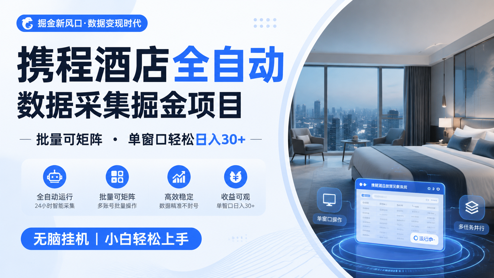 携程酒店全自动数据采集掘金 批量可矩阵 单窗口轻松日入30+-dabaowz