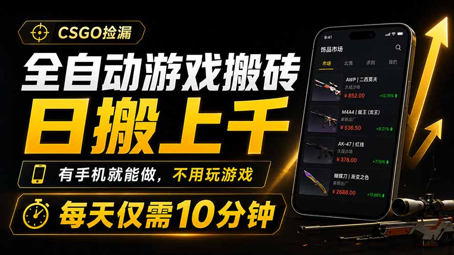 全自动游戏搬砖,日搬上千,有手机就能做,不用玩游戏,每天仅需10分钟-dabaowz