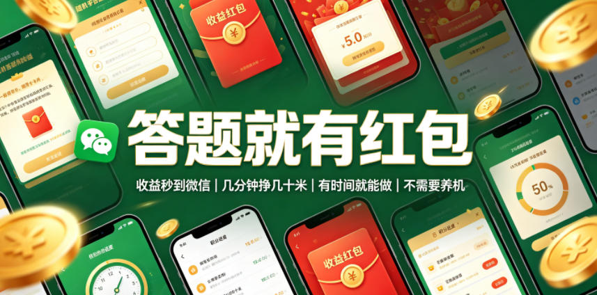 答题就有红包，收益秒到微信，几分钟挣几十米，有时间就能做，不需要养机【揭秘】-dabaowz