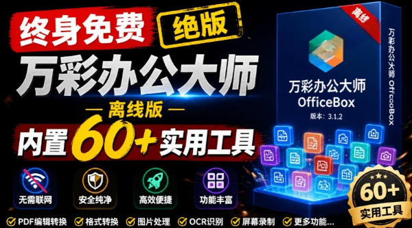 官网于已正式停服下架！现在离线版成了终身免费版，内置60+实用工具，万彩办公大师离线版OfficeBox-dabaowz