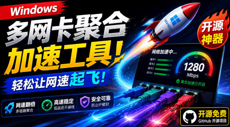 Github开源黑科技！多网卡网速聚合加速工具，一键让你的电脑网速起飞，这感觉也太爽了HypoMux-dabaowz
