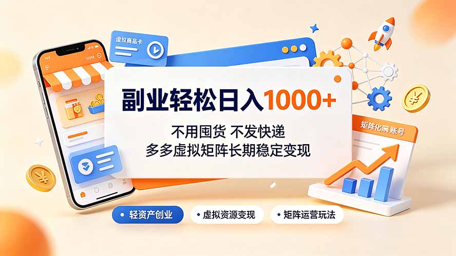 副业轻松日入1000+，不用囤货不发快递，多多虚拟矩阵长期稳定变现-dabaowz