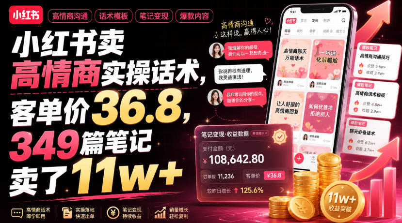 小红书卖高情商实操话术，客单价36.8，349篇笔记卖了11w+！-dabaowz