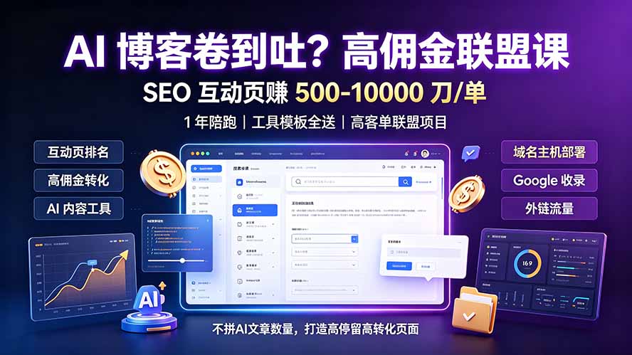 AI 博客卷到吐？高佣金联盟课：SEO 互动页赚 500-10000 刀 单，1 年陪跑 + 工具模板全送-dabaowz
