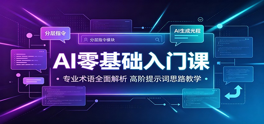 AI零基础入门课：专业术语全面解析，高阶提示词思路教学-dabaowz