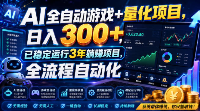 AI全自动游戏+量化项目，日入300+，已稳定运行3年躺賺项目，全流程自动化【揭秘】-dabaowz