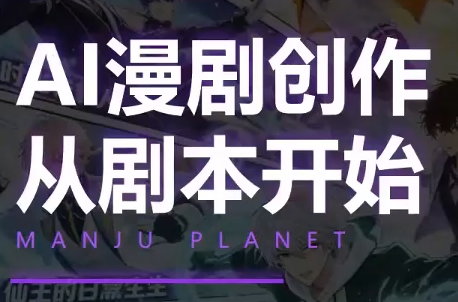 漫聚星球·AI漫剧全流程制作基础课程-dabaowz