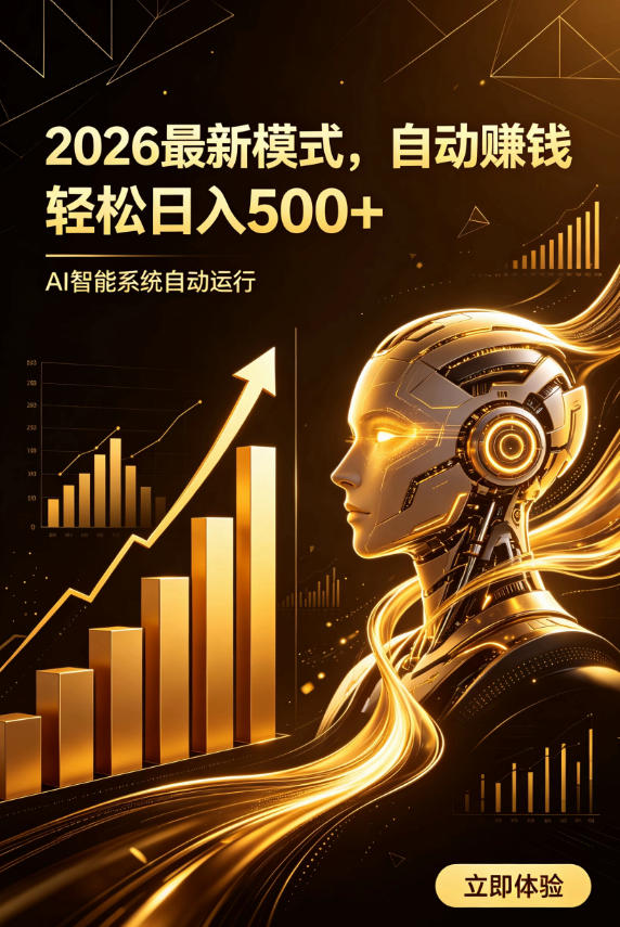 AI智能广告，自动賺钱新模式，轻松日入500+，主业副业都可做，适合任何人群【揭秘】-dabaowz