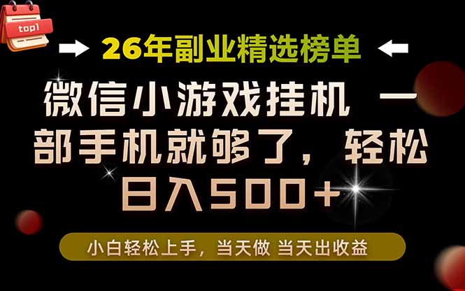 26年副业首推！一部手机，轻松日入500+，真正的落地项目，错过真的亏大了！-dabaowz