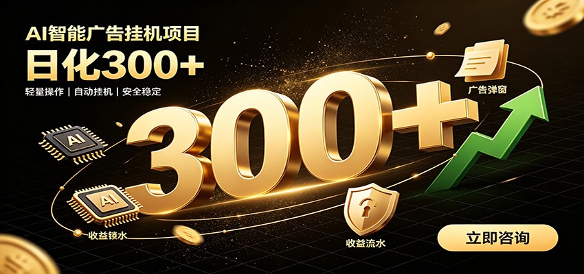 捡钱方法教学，AI广告全新玩法，月入过万无压力，适合各类人群兼职创业-dabaowz