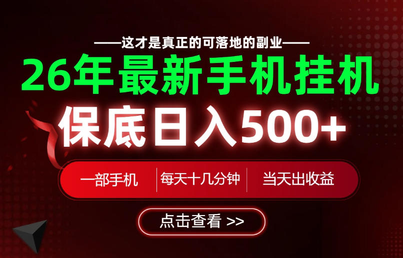 26绝对不能错过的副业！一部手机就能操作，保底日入500+，长期稳定可做！【揭秘】-dabaowz