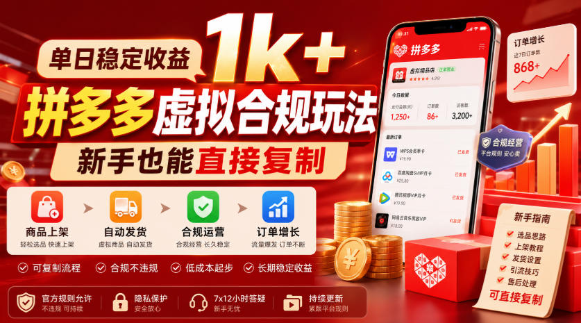 单日稳定收益1k+，拼多多虚拟合规玩法，新手也能直接复制【揭秘】-dabaowz