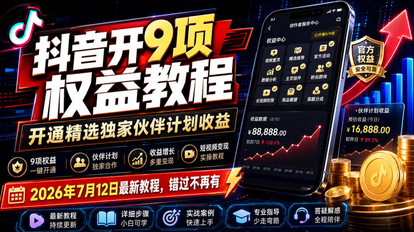 抖音开9项权益教程，开通精选独家伙伴计划收益，2026年7月12日最新教程，错过不再有-dabaowz
