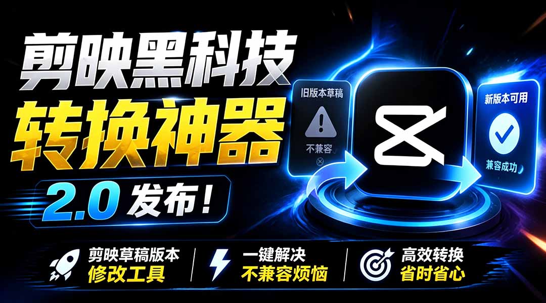 最新剪映黑科技转换神器 2.0 发布！剪映草稿版本修改工具 ，一键解决剪映草稿不兼容烦恼，完全免费-dabaowz