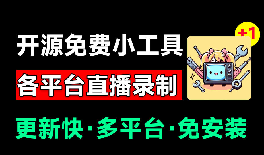 Github开源多平台直播录屏神器！斗鱼虎牙B站抖音直播全主动监控录制，免费使用！BiliLive-tools-dabaowz