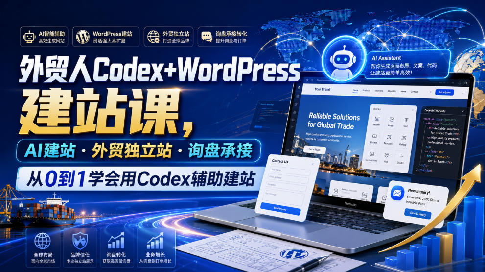 外贸人Codex+WordPress建站课，AI建站·外贸独立站·询盘承接，从0到1学会用Codex辅助建站-dabaowz