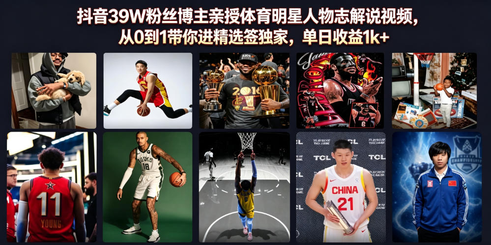 抖音39W粉丝博主亲授体育明星人物志解说视频，从0到1带你进精选签独家，单日收益1k+-dabaowz