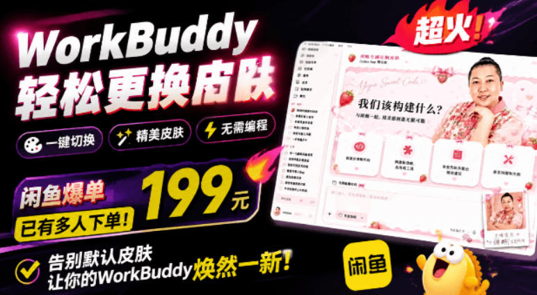 WorkBuddy轻松更换皮肤，199元闲鱼上已经不少人下了单！情绪价值拉满，WorkBuddy Theme Manager-dabaowz