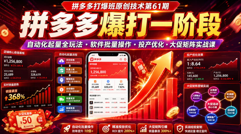 拼多多打爆班原创技术第61期，拼多多爆打一阶段，自动化起量全玩法・软件批量操作・投产优化・大促矩阵实战课-dabaowz