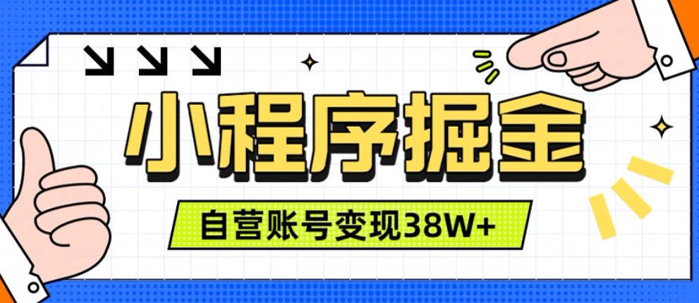 微信小程序掘金，团队自营小程序累计变现38W+，稳定运营三年，一部手机即可操作【揭秘】-dabaowz