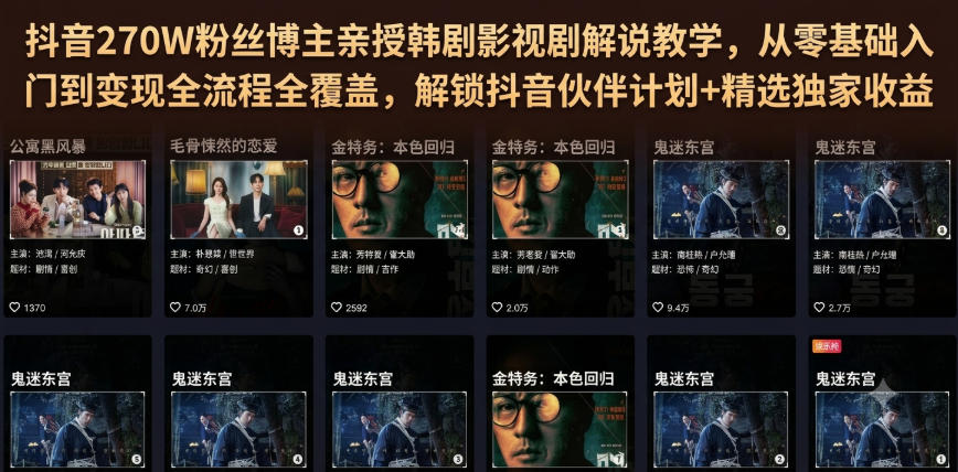 抖音270W粉丝博主亲授韩剧影视剧解说教学，从零基础入门到变现全流程全覆盖，解锁抖音伙伴计划+精选独家收益！-dabaowz