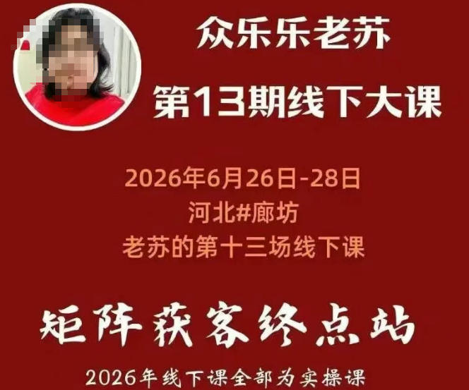 矩阵获客·众乐乐老苏·6月26-28号线下课，14小时录音+字幕+课件资料，完整保姆级矩阵实操手法与案例拆解，全程干货-dabaowz