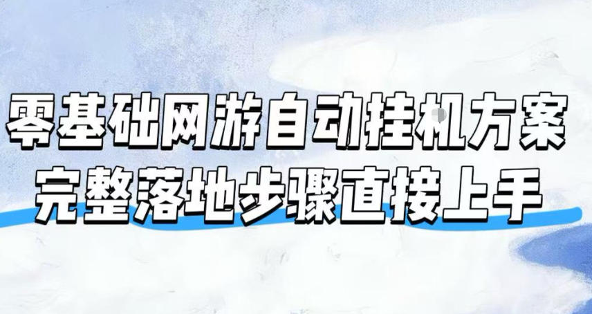 零基础网游自动挂G方案，完整落地步骤直接上手，不用长时间守电脑持续盈利【揭秘】-dabaowz