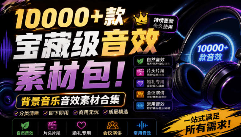 宝藏级音效素材包！10000+款背景音乐音效素材合集，自然片头婚礼会议常用音效包，分类清晰-dabaowz
