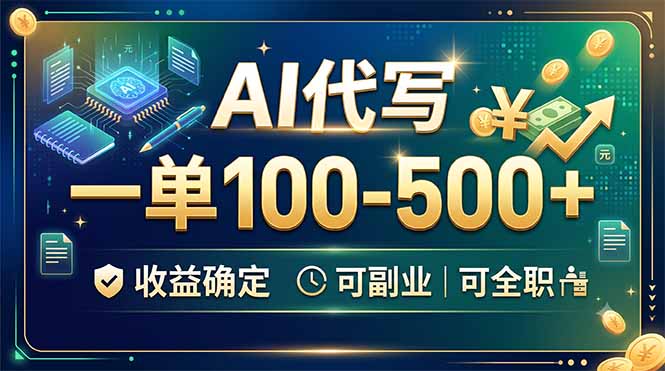 AI代写，一单100-500+，收益确定，可副业可全职-dabaowz